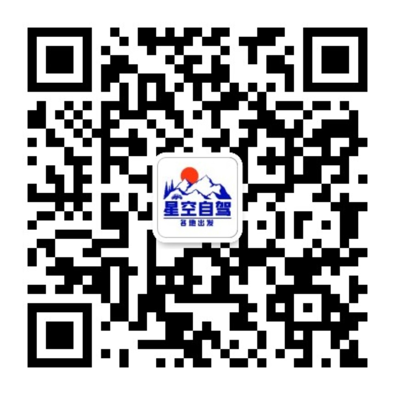 星空自驾官方客服微信二维码